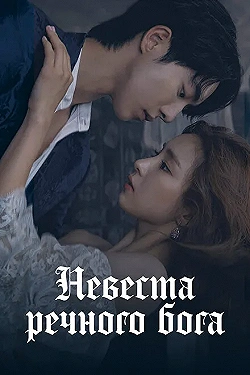 Постер Невеста речного Бога (2017)