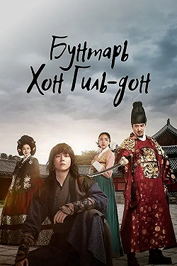 Постер Повстанец Хон Гиль-дон (2017)