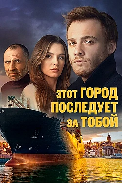 Постер Этот город последует за тобой (2017)