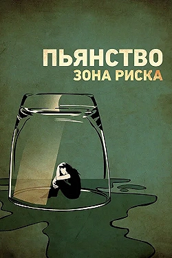Постер Пьянство. Зона риска (2016)