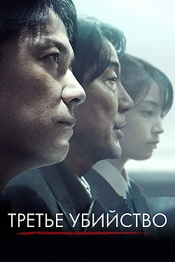 Постер Третье убийство (2017)