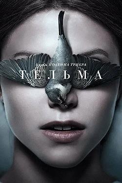 Постер Тельма (2017)