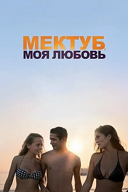 Постер Мектуб, моя любовь (2017)