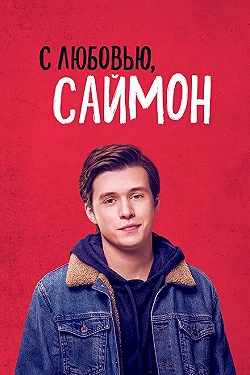 Постер С любовью, Саймон (2018)