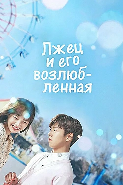 Постер Лжец и его возлюбленная (2017)