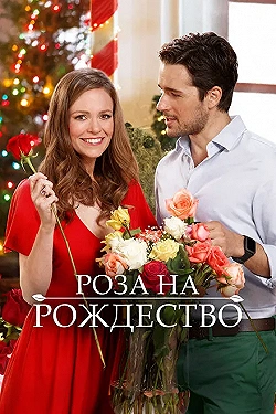 Постер Роза на Рождество (2017)