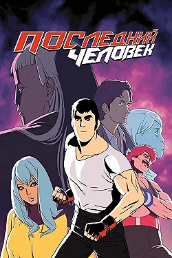 Постер Последний Мужик (2016)