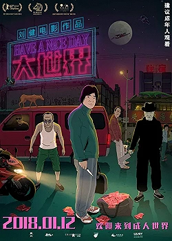 Постер Хорошего дня (2017)