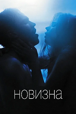 Постер Новизна (2017)