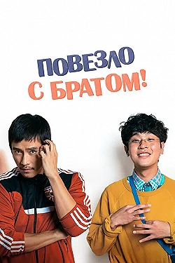 Постер Повезло с братом (2018)