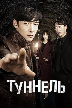 Постер Тоннель (2017)