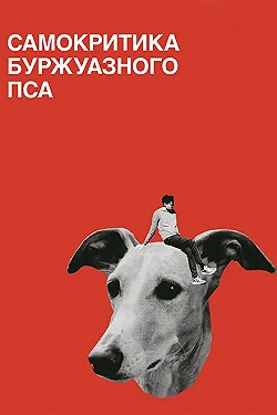 Постер Самокритика буржуазного пса (2017)
