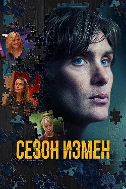 Постер Сезон измен (2018)