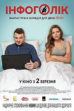 Постер Инфоголик (2017)