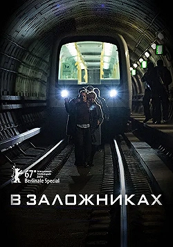 Постер В заложниках (2017)