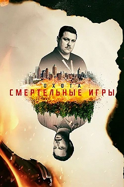Постер Охота (2017)