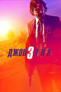 Постер Джон Уик 3 (2019)