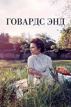 Постер Говардс-Энд (2017)