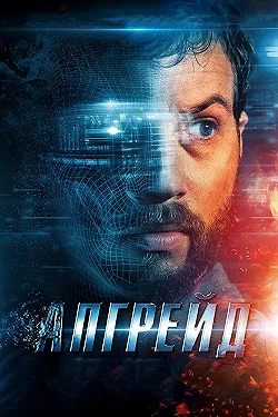 Постер Апгрейд (2018)