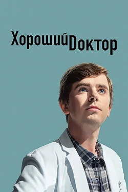 Постер Хороший доктор (2017)