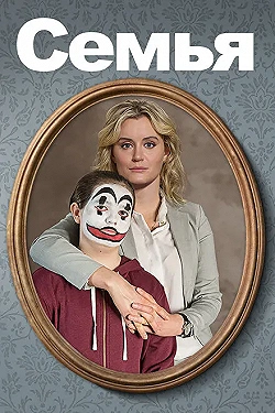 Постер Семья (2018)