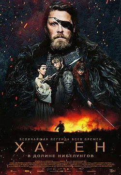 Постер Хаген. В долине Нибелунгов (2024)