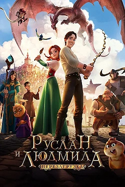 Постер Руслан и Людмила: Перезагрузка (2018)