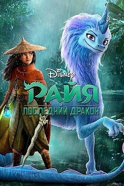Постер Райя и последний дракон (2021)