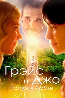 Постер Грэйс и Джо. История любви (2018)