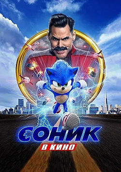 Постер Соник в кино (2020)