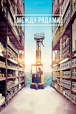 Постер Между рядами (2018)
