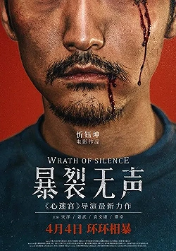Постер Гнев тишины (2017)