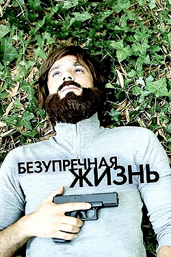 Постер Безупречная жизнь (2018)
