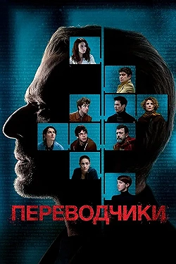 Постер Переводчики (2019)