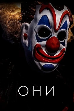 Постер Они (2019)