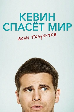 Постер Кевин спасёт мир. Если получится (2017)