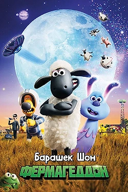 Постер Барашек Шон: Фермагеддон (2019)