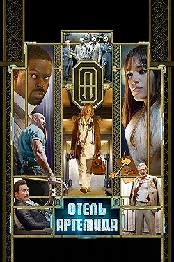 Постер Отель «Артемида» (2018)