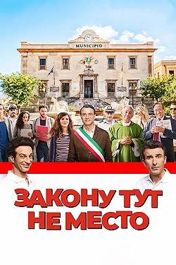 Постер Закону тут не место (2017)