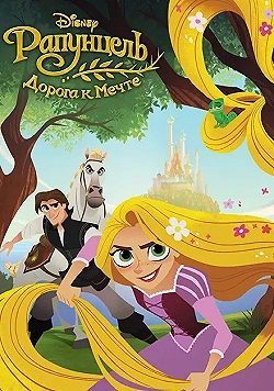 Постер Рапунцель: Дорога к мечте (2017)