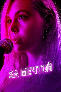 Постер За мечтой (2018)