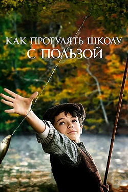 Постер Как прогулять школу с пользой (2017)