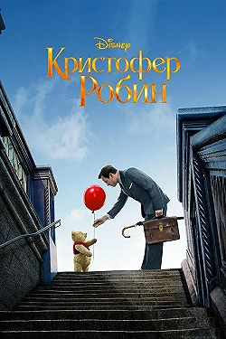 Постер Кристофер Робин (2018)