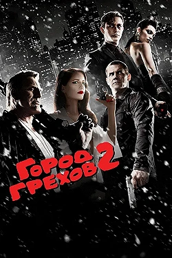 Постер Город грехов 2: Женщина, ради которой стоит убивать (2014)