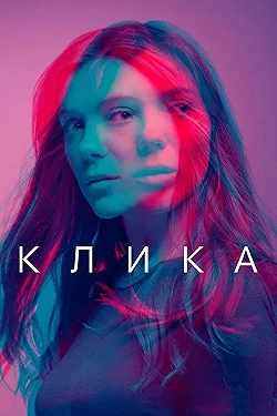 Постер Банда (2018)