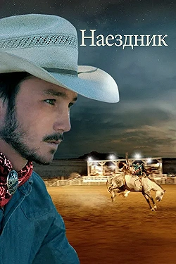 Постер Наездник (2017)