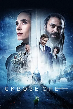 Постер Сквозь снег (2020)