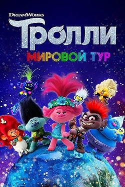 Постер Тролли. Мировой тур (2020)