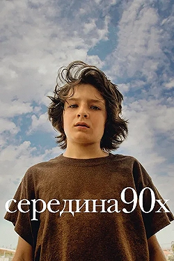 Постер Середина 90-х (2018)