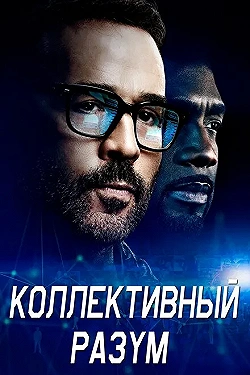 Постер Коллективный разум (2017)